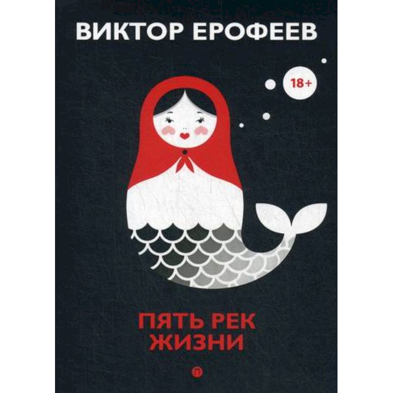 Пять рек жизни