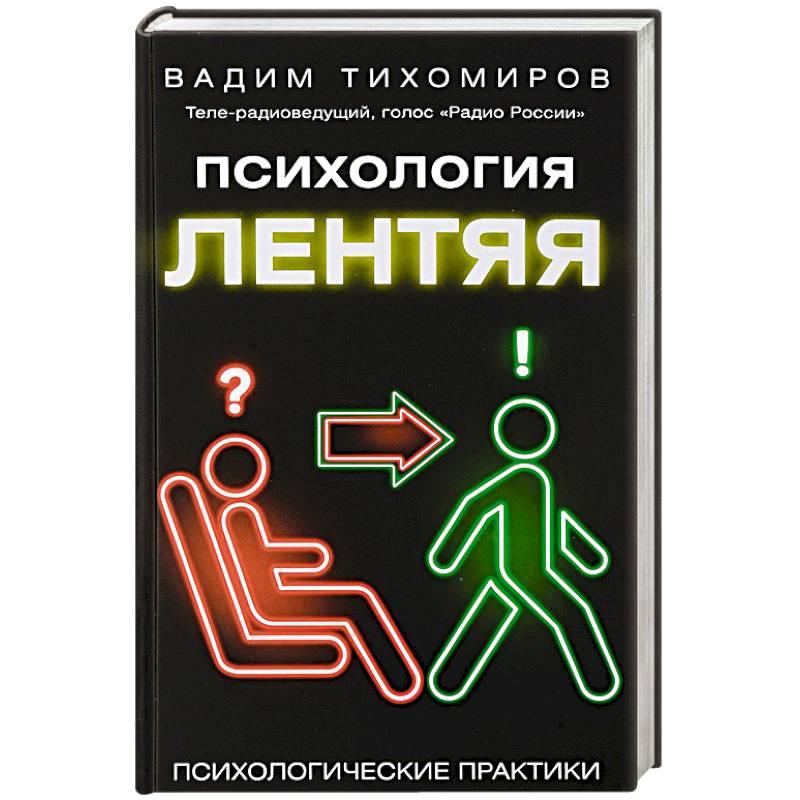 Психология лентяя