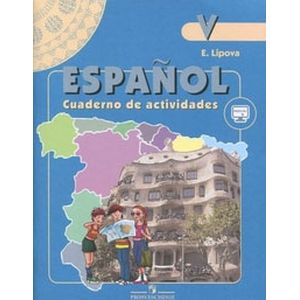 Испанский язык. 5 класс. Рабочая тетрадь. С online поддержкой. ФГОС