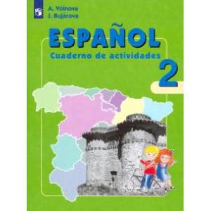 Испанский язык. 2 класс. Рабочая тетрадь. Углубленное изучение