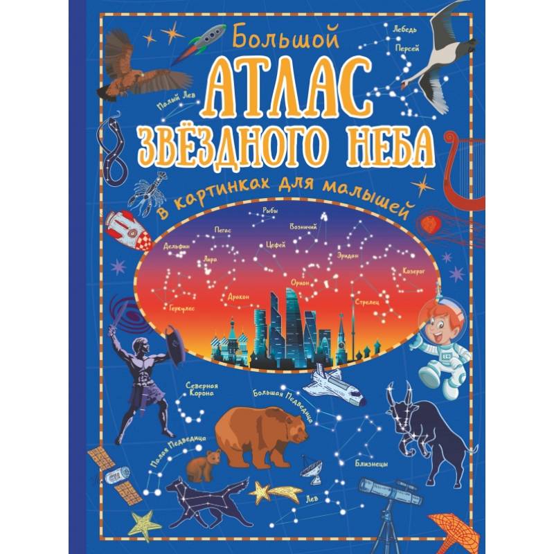 Большой атлас звёздного неба в картинках для малышей