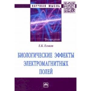 Биологические эффекты электромагнитных полей. Монография