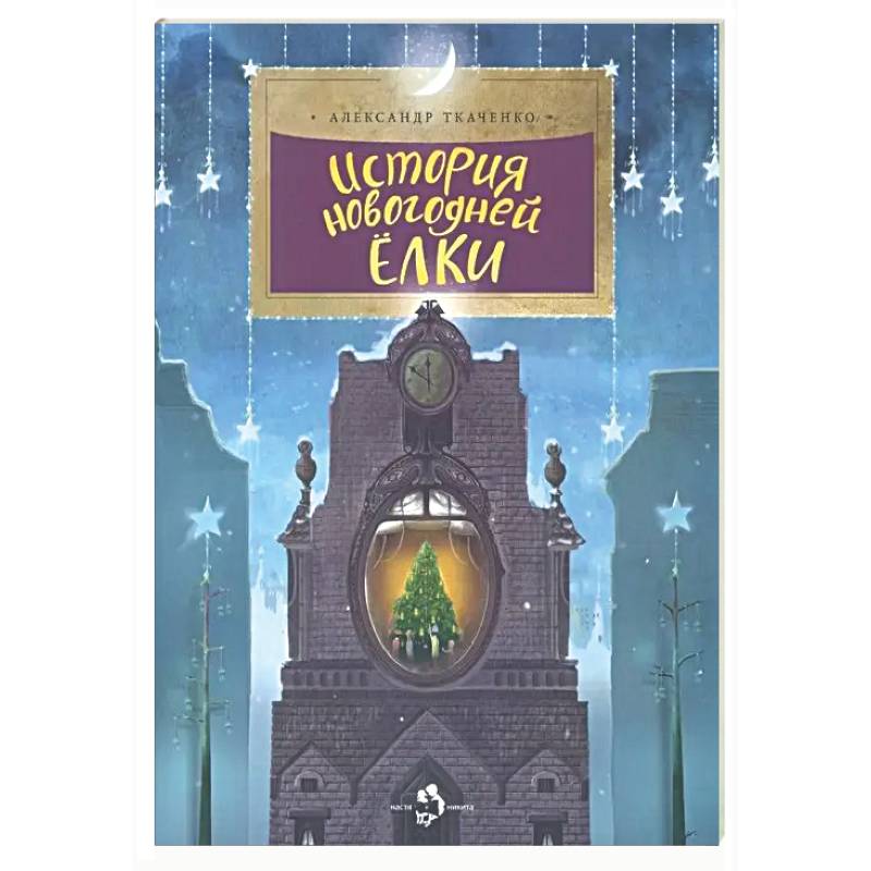 История новогодней ёлки