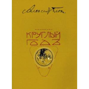 Круглый год. Стихотворения для детей. Репринт