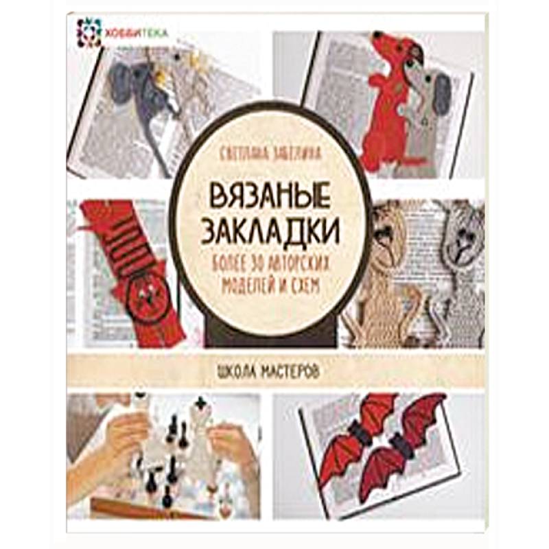Вязаные закладки. Более 30 авторских моделей и схем