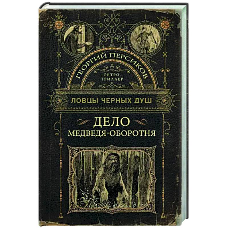 Ловцы черных душ. Дело медведя-оборотня