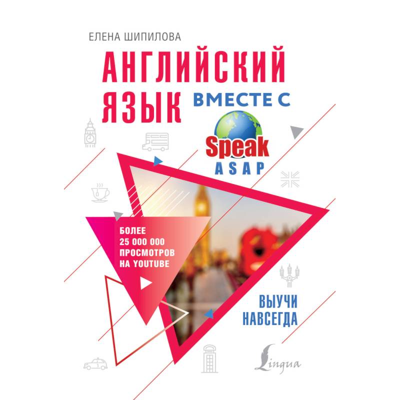 Английский язык вместе с SpeakASAP. Выучи навсегда Английский язык вместе с SpeakASAP. Выучи навсегда