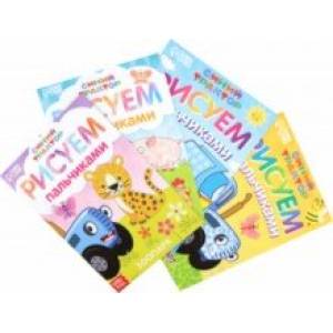 Набор пальчиковых раскрасок Синий трактор, 4 книги, А5