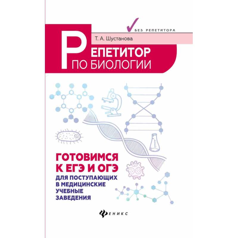 Репетитор по биологии. Готовимся к ЕГЭ и ОГЭ. Для поступающих в медицинские учебные заведения