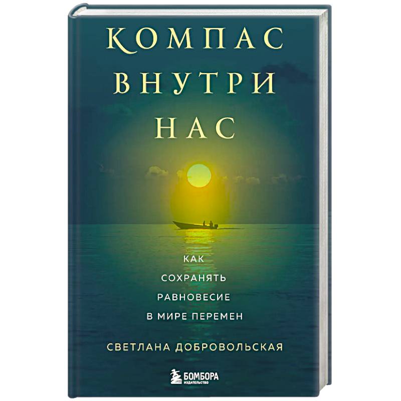 Компас внутри нас. Как сохранять равновесие в мире перемен