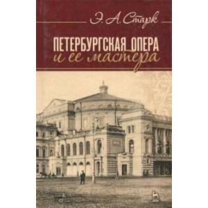Петербургская опера и ее мастера. Учебное пособие