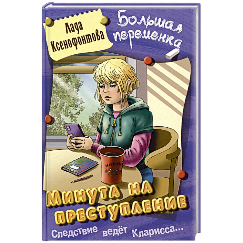 Минута на преступление