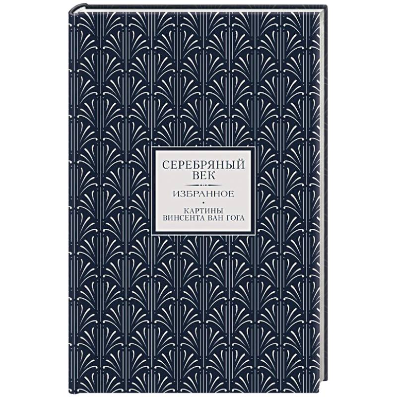 Серебряный век. Избранное