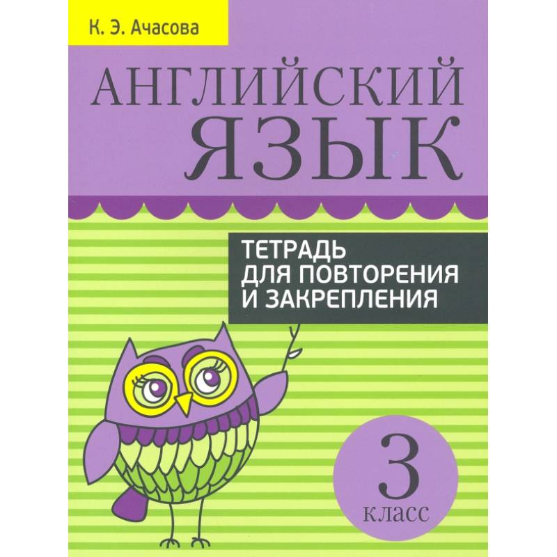 Английский язык. 3 класс. Тетрадь для повторения и закрепления Английский язык. 3 класс. Тетрадь для повторения и закрепления