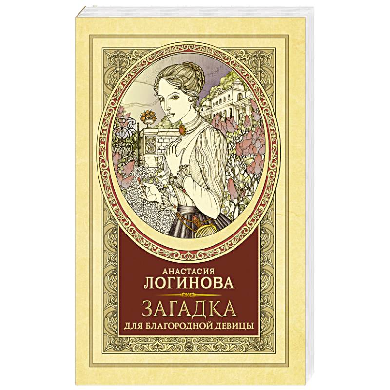 Загадка для благородной девицы