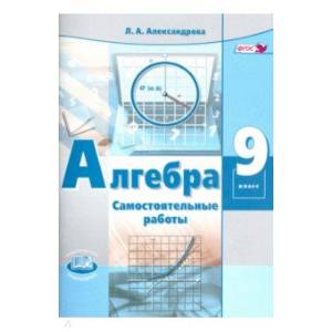 Алгебра 9 класс  [Самост. работы]