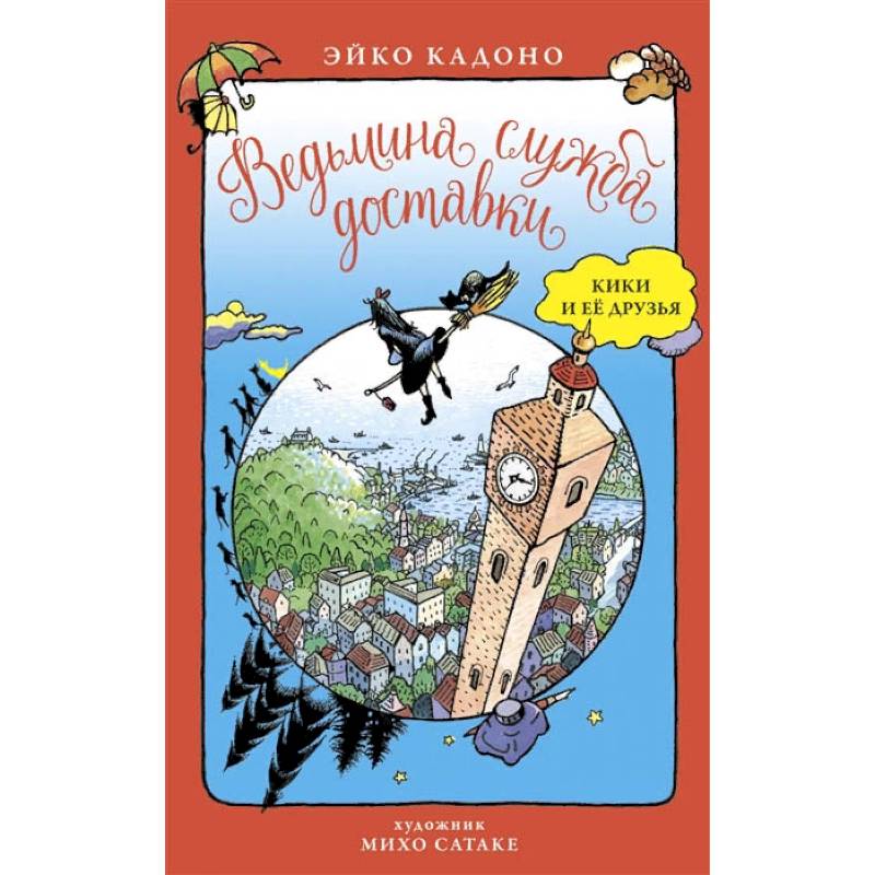 Ведьмина служба доставки.Кики и ее друзья