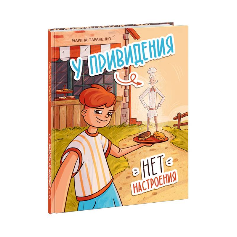 У привидения нет настроения