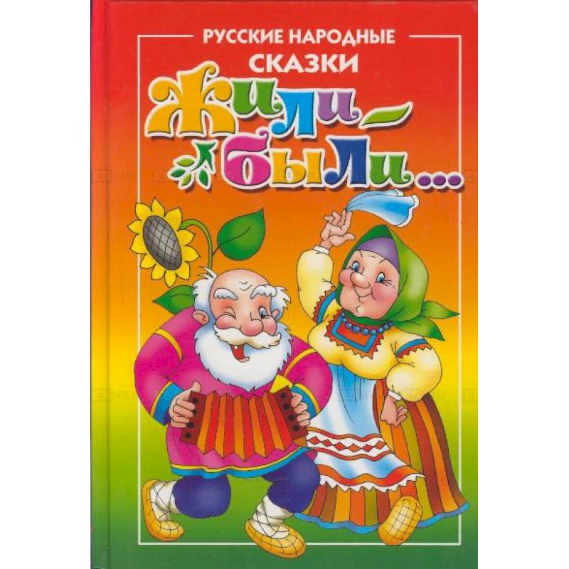 Жили-Были...Русские народные сказки для самых маленьких