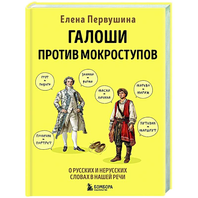 Галоши против мокроступов. О русских и нерусских словах в нашей речи Галоши против мокроступов. О русских и нерусских словах в нашей речи