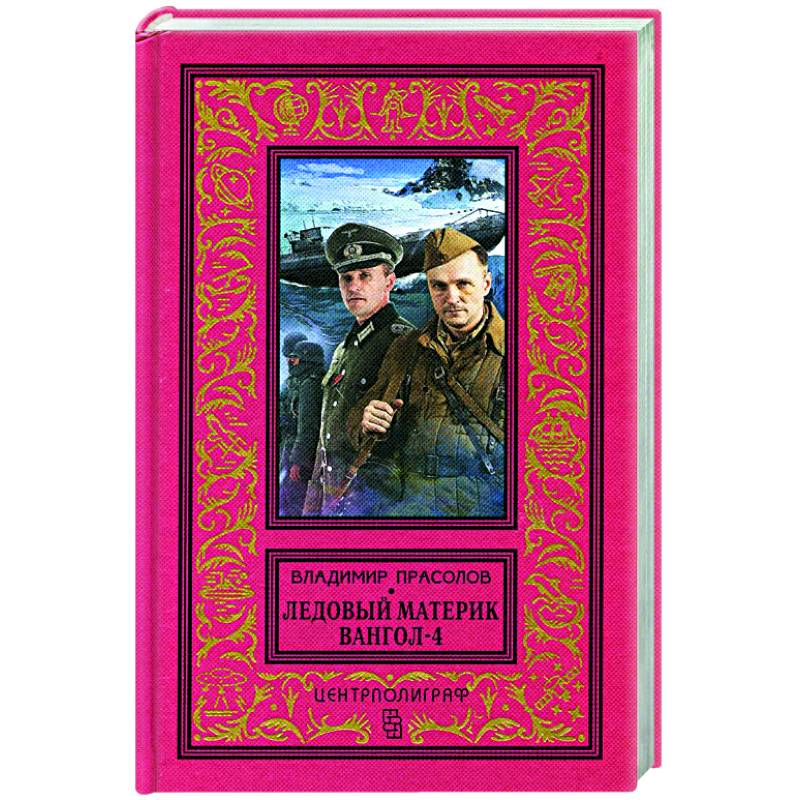 Вангол-4. Ледовый материк