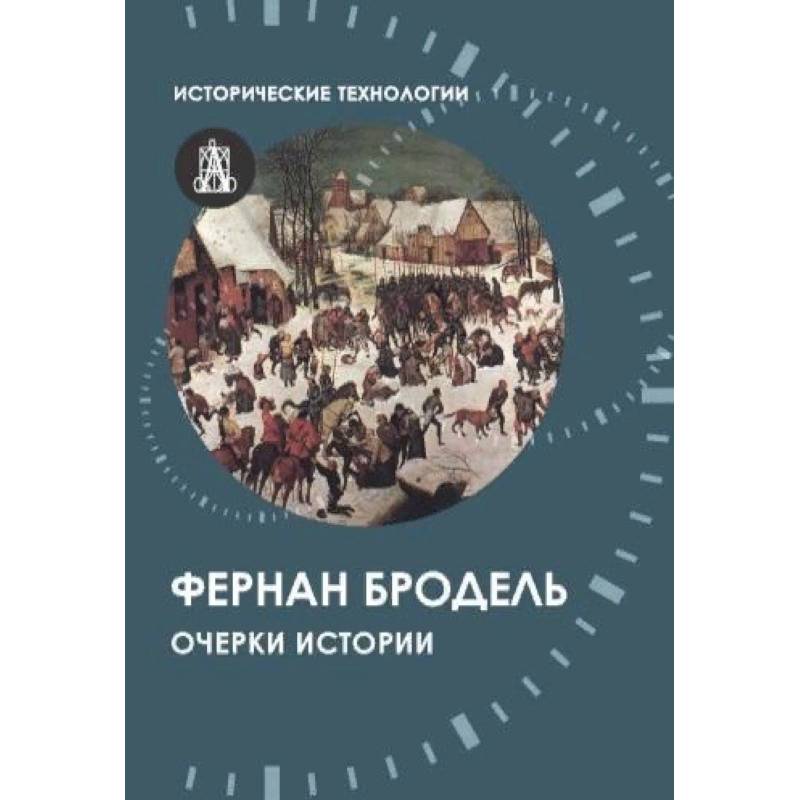 Очерки истории