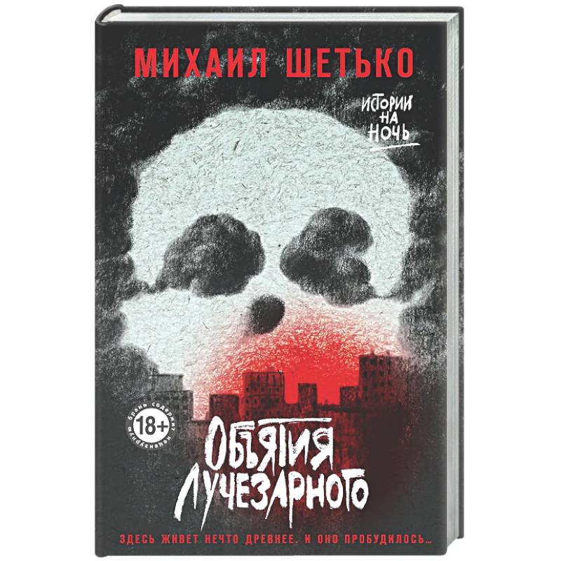 Объятия Лучезарного