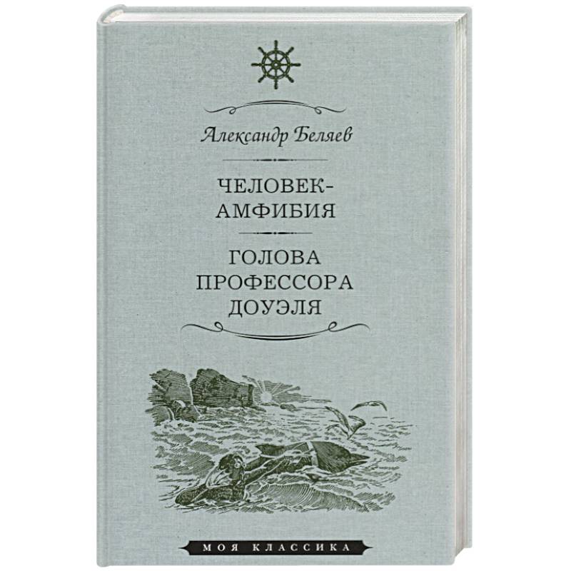Человек-амфибия.Голова профессора Доуля