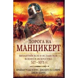 Дорога на Манцикерт. Византийская и Исламская война 527-1071