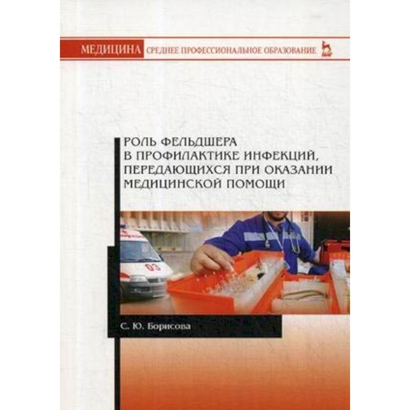 Роль фельдшера в оказании медицинской помощи. Роль фельдшера в профилактике. Учебник профилактика заболеваний. Микробиология в сестринском деле. Микробиология Сестринское дело учебник.