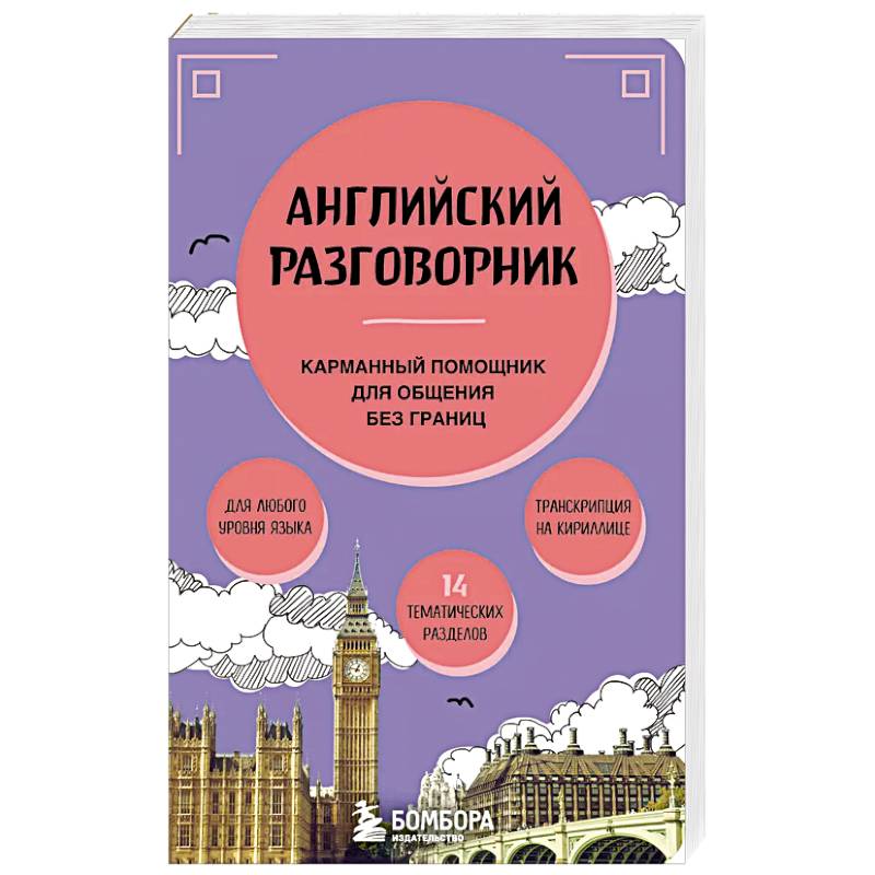 Английский разговорник Английский разговорник