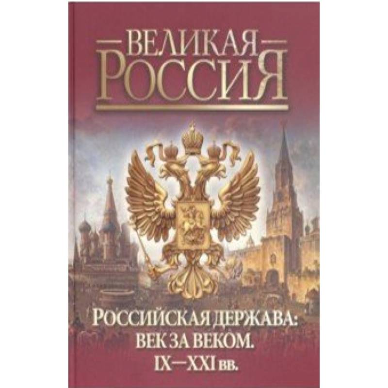 Российская держава. Книга Российская держава. Русская держава книга. Картинка книга история России 9 -21 век. Мульти летопись России IX-XXI.