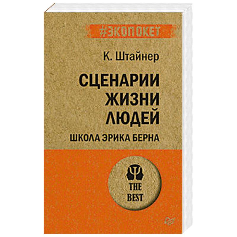Сценарии жизни людей. Школа Эрика Берна