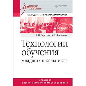 Технологии обучения младших школьников. Учебное пособие