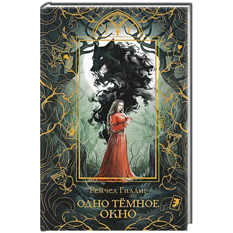 Одно темное окно (Новое оформление. Король-пастух #1)