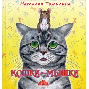 Кошки-мышки