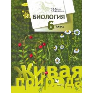 Биология 6 класс [Учебник]