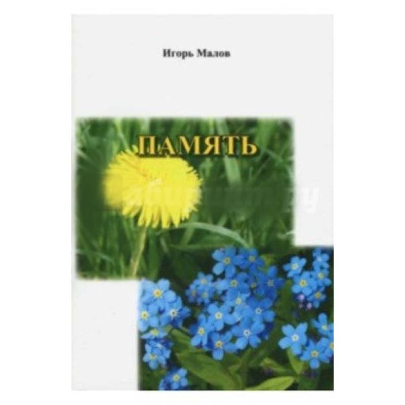 Память. Сборник стихов