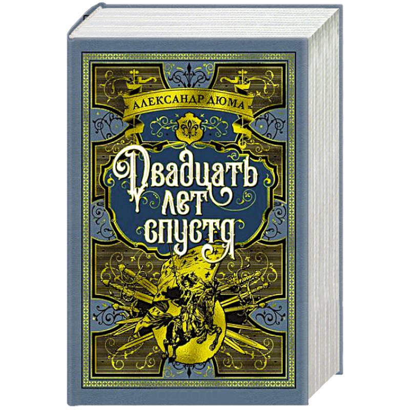 Двадцать лет спустя