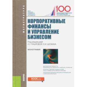 Корпоративные финансы и управление бизнесом (для магистратуры). Монография