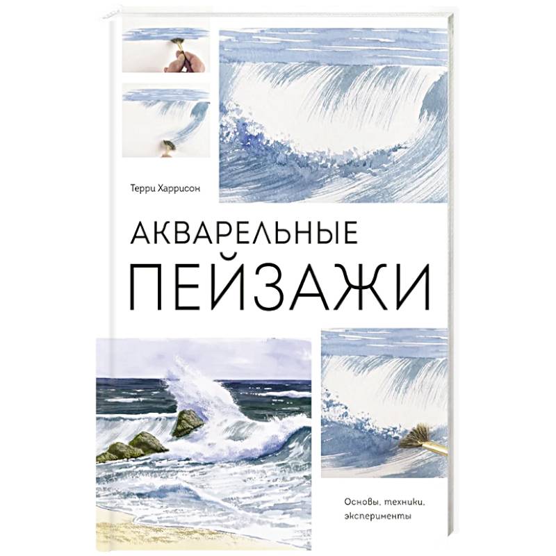 Акварельные пейзажи. Основы, техники, эксперименты