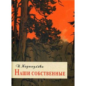 Наши собственные