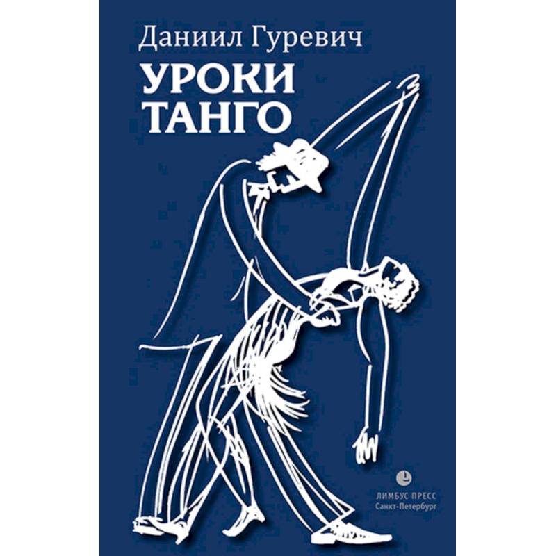 Уроки танго