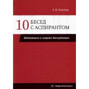 10 бесед с аспирантом. Подготовка к защите диссертации