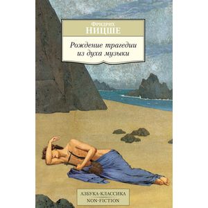 Рождение трагедии из духа музыки