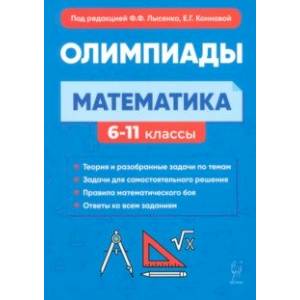 Математика. 6-11-е классы. Подготовка к олимпиадам. Основные идеи, темы, типы задач