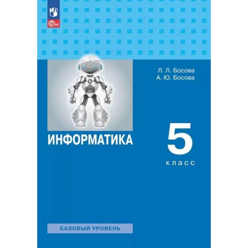 Информатика. 5 класс. Базовый уровень. Учебное пособие. ФГОС