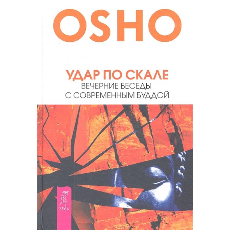 Удар по скале. Вечерние беседы с современным Буддой