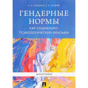 Гендерные нормы как социально-психологический феномен. Монография