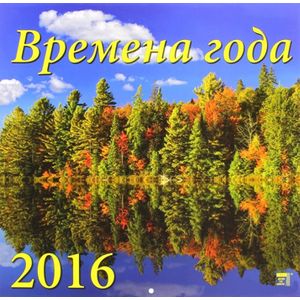 Календарь настенный на 2016 год 'Времена года' (70607)